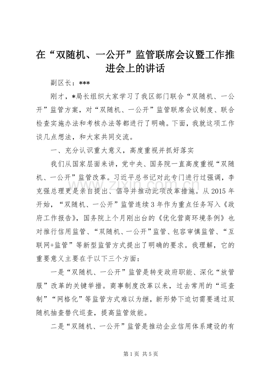 在“双随机、一公开”监管联席会议暨工作推进会上的讲话发言.docx_第1页