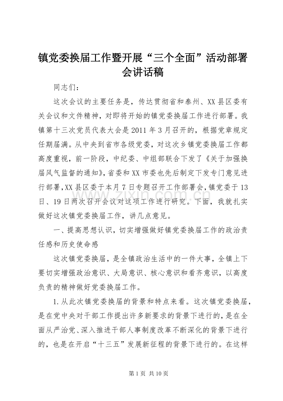 镇党委换届工作暨开展“三个全面”活动部署会讲话发言稿.docx_第1页