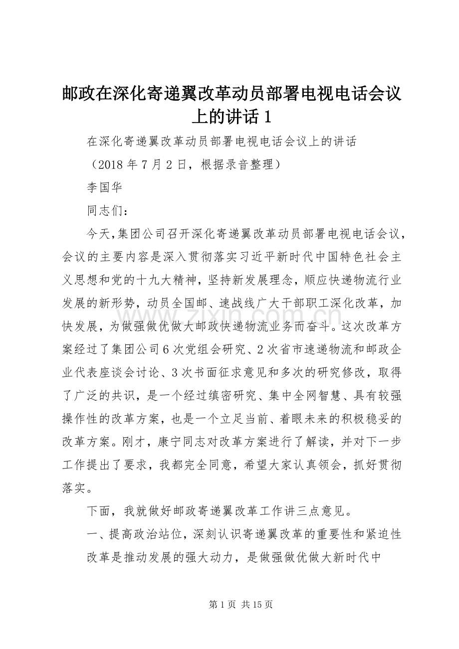 邮政在深化寄递翼改革动员部署电视电话会议上的讲话发言1.docx_第1页