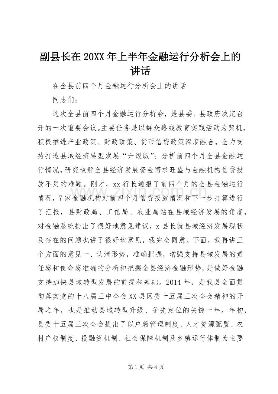 副县长在20XX年上半年金融运行分析会上的讲话发言.docx_第1页