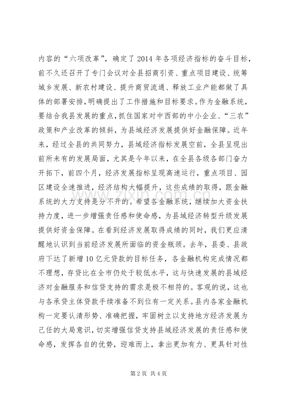 副县长在20XX年上半年金融运行分析会上的讲话发言.docx_第2页
