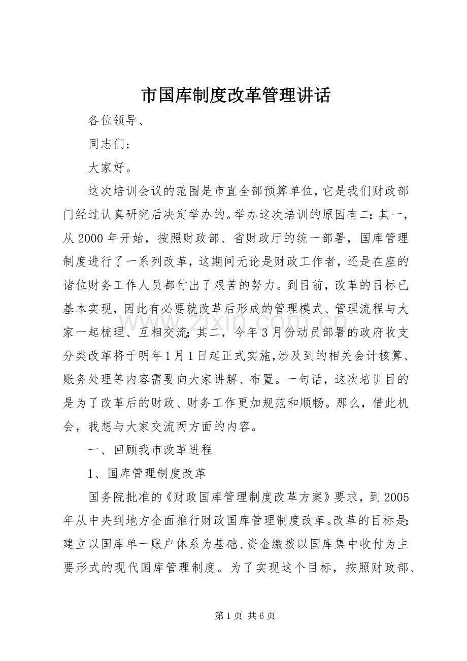 市国库制度改革管理讲话发言.docx_第1页