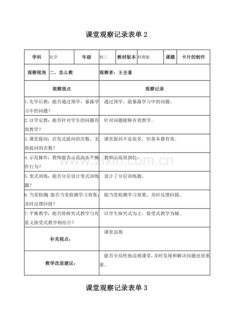 王全喜课堂观察记录表单.doc_第2页