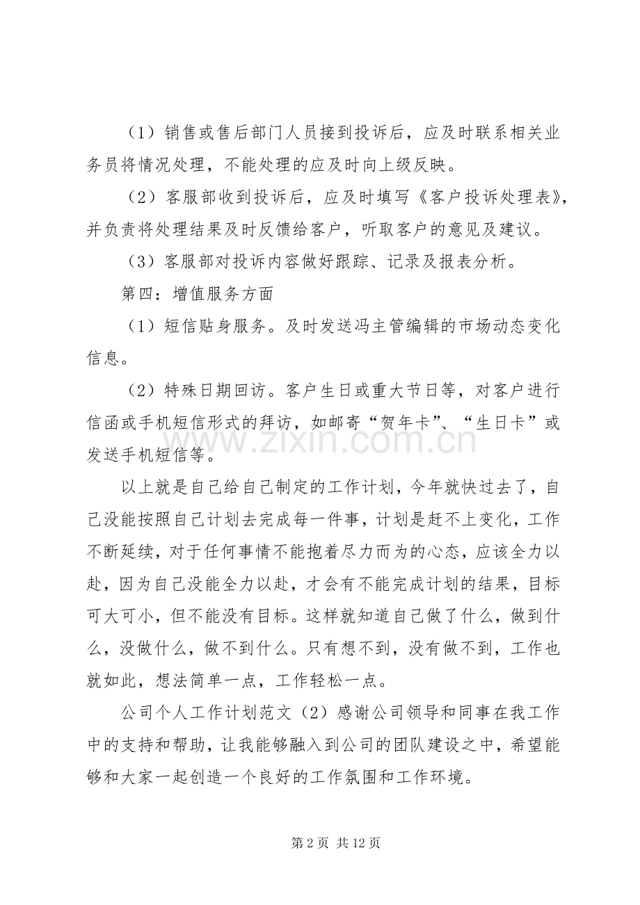 公司个人工作计划范文5篇.docx_第2页