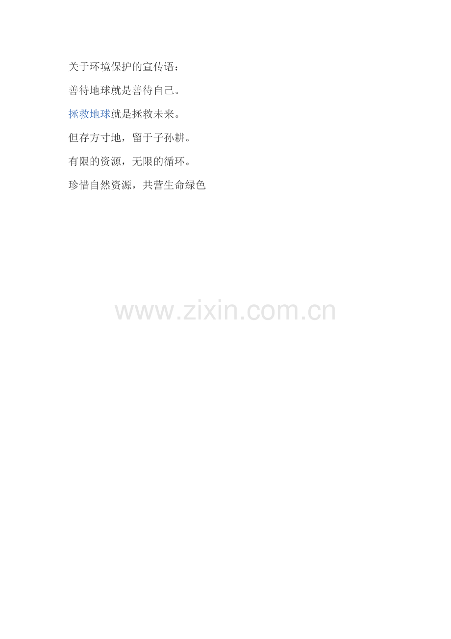 关于环境保护的宣传语.doc_第1页
