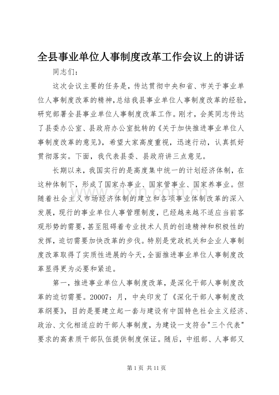全县事业单位人事制度改革工作会议上的讲话发言.docx_第1页