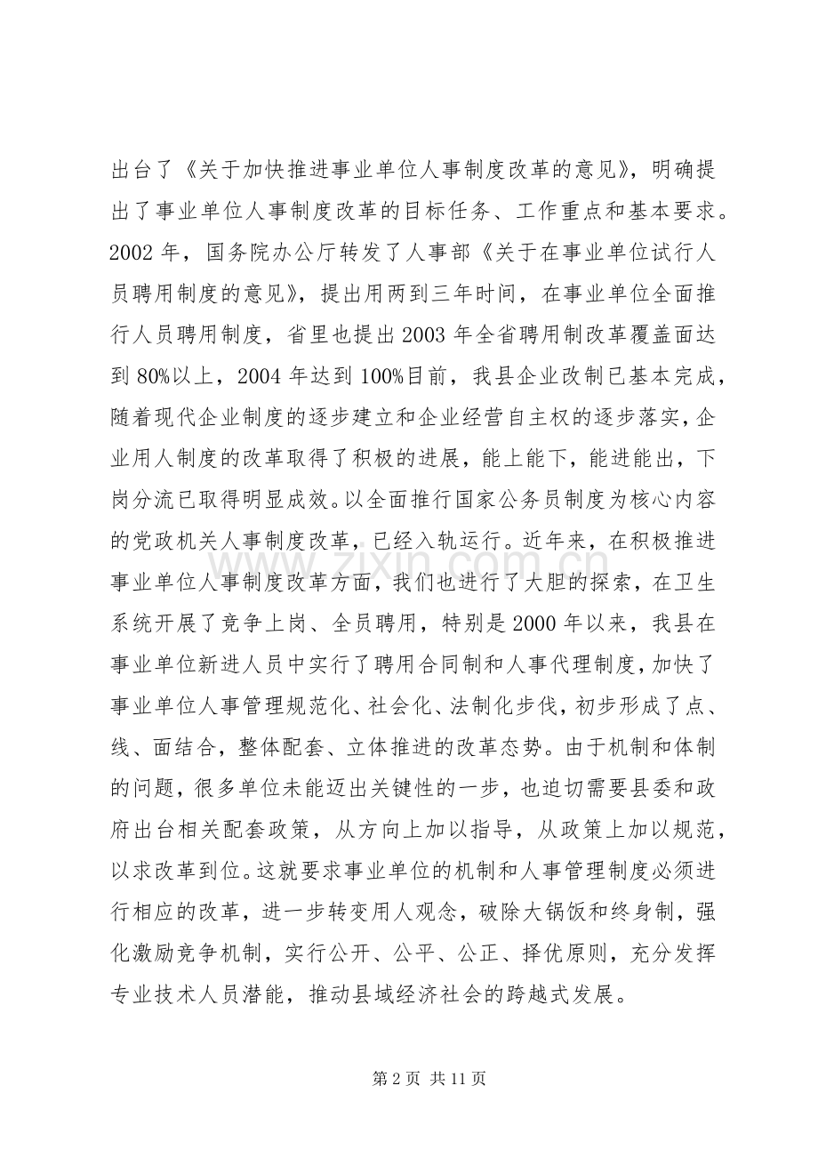 全县事业单位人事制度改革工作会议上的讲话发言.docx_第2页