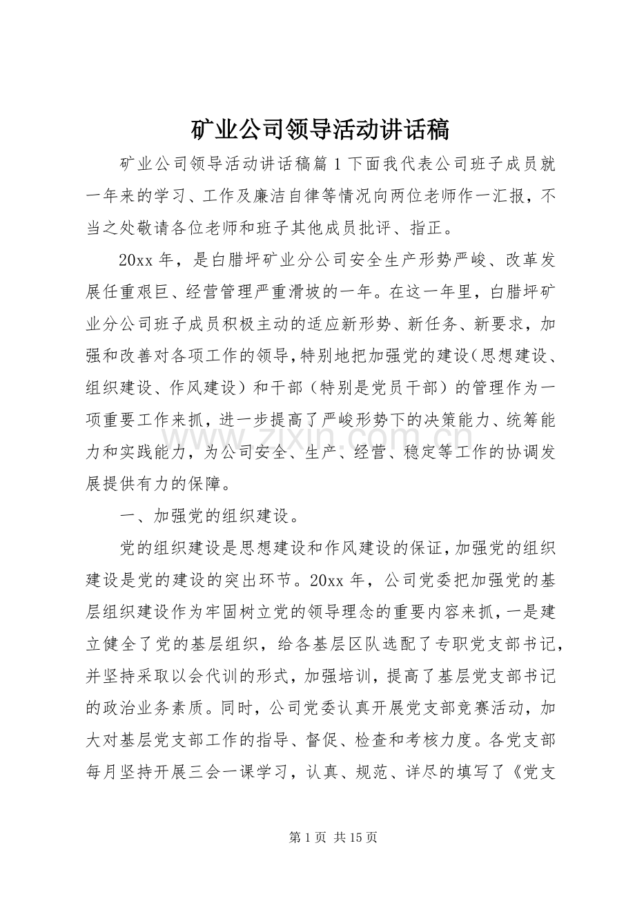 矿业公司领导活动讲话发言稿.docx_第1页