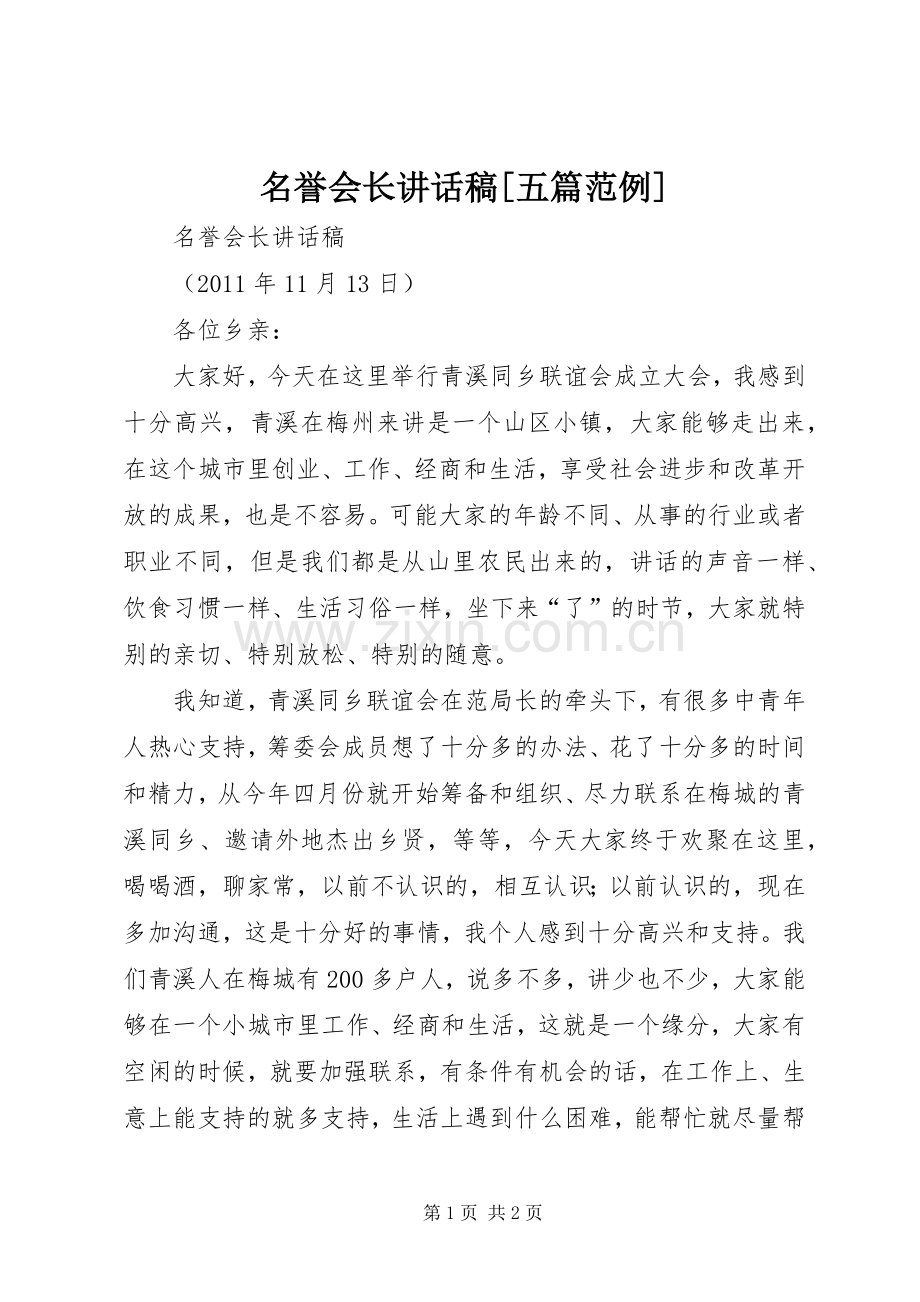 名誉会长讲话发言稿[五篇范例].docx_第1页