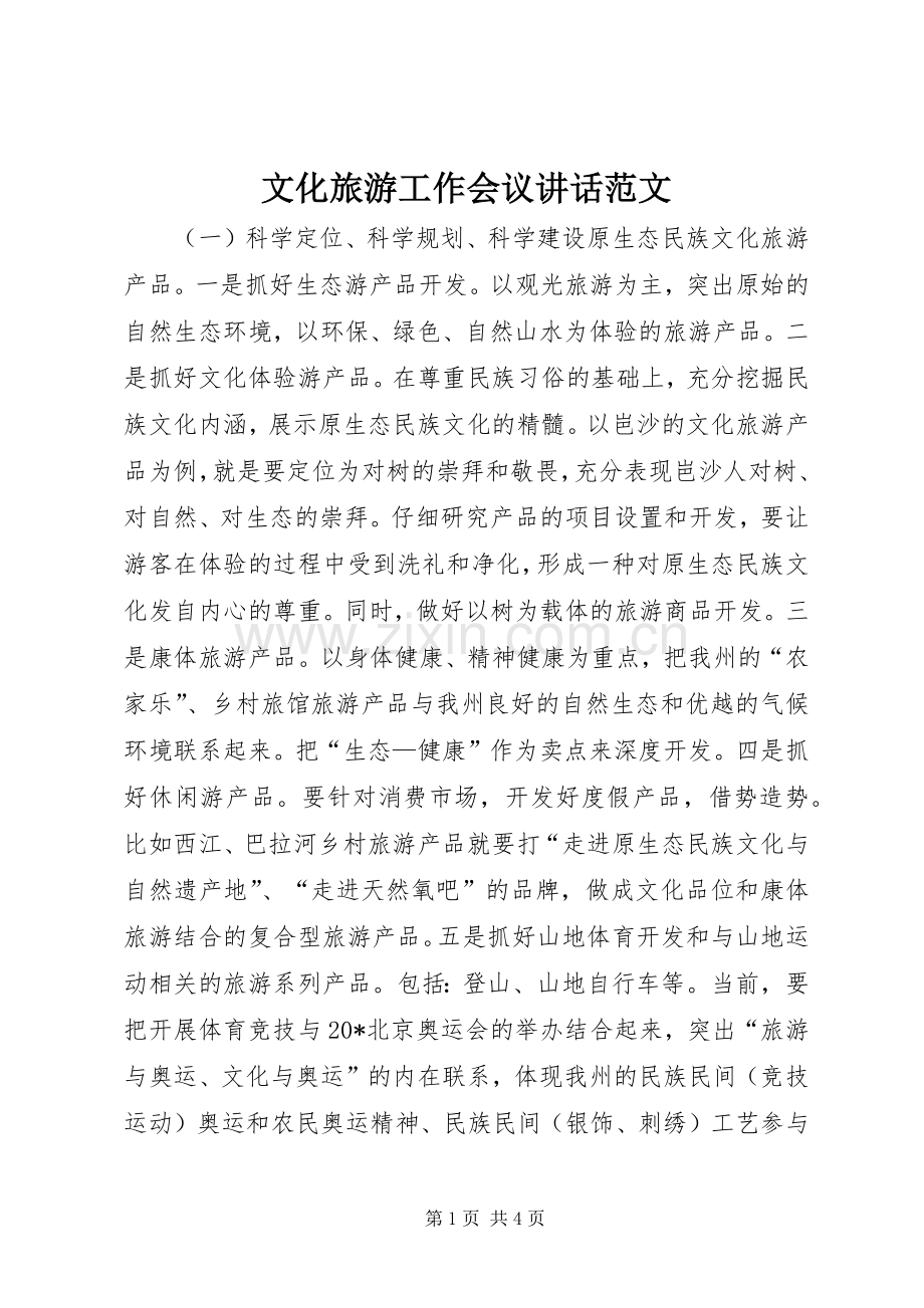 文化旅游工作会议讲话发言范文.docx_第1页