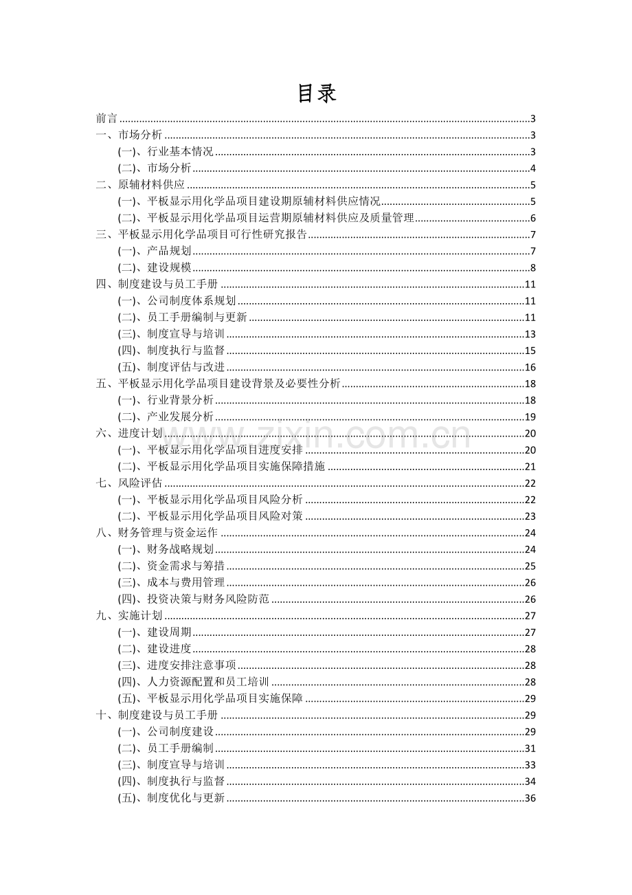 平板显示用化学品项目深度研究分析报告.docx_第2页