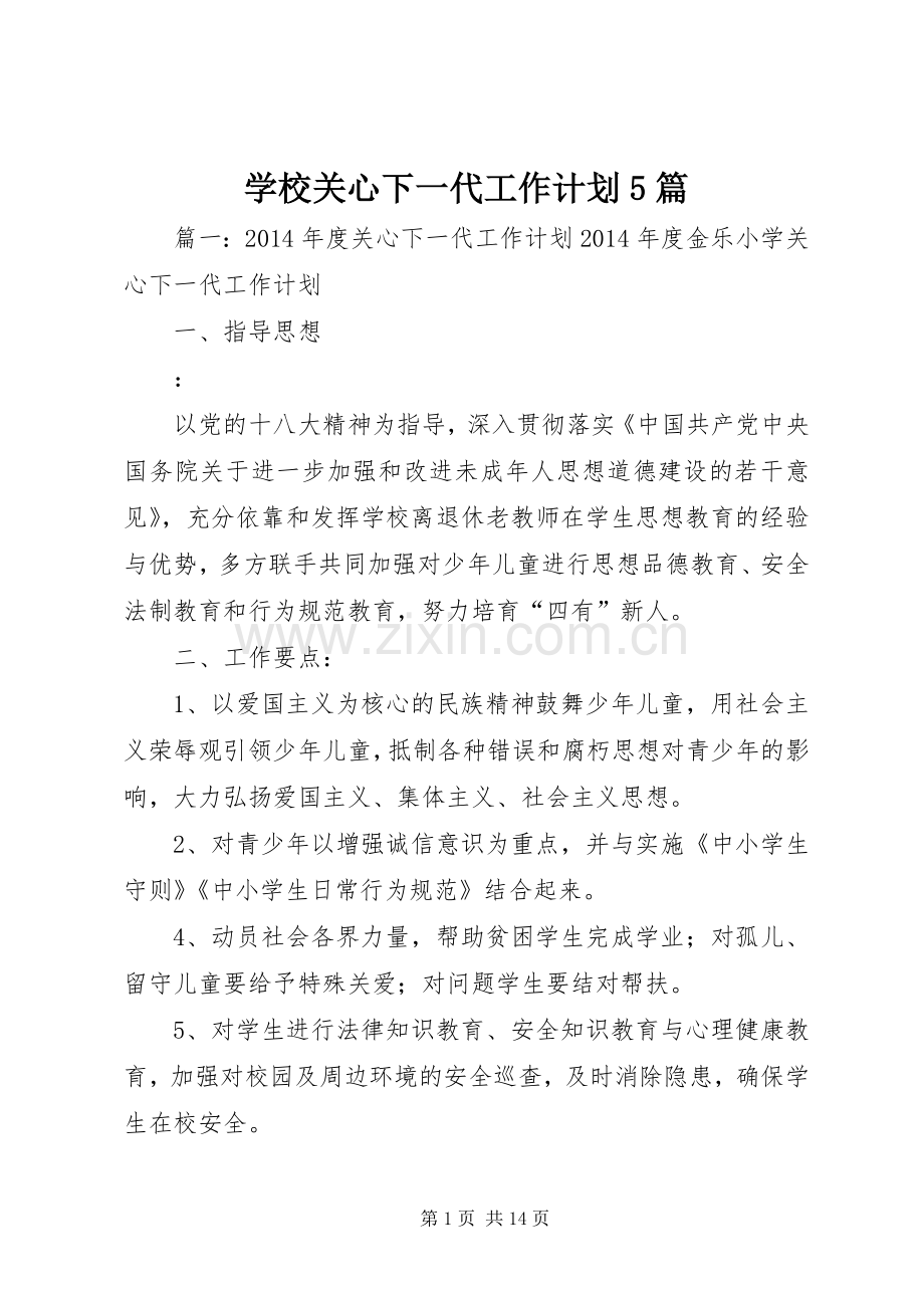 学校关心下一代工作计划5篇.docx_第1页
