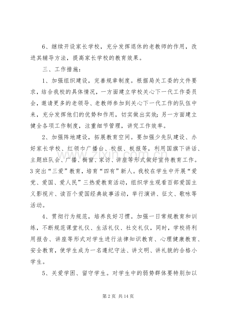 学校关心下一代工作计划5篇.docx_第2页