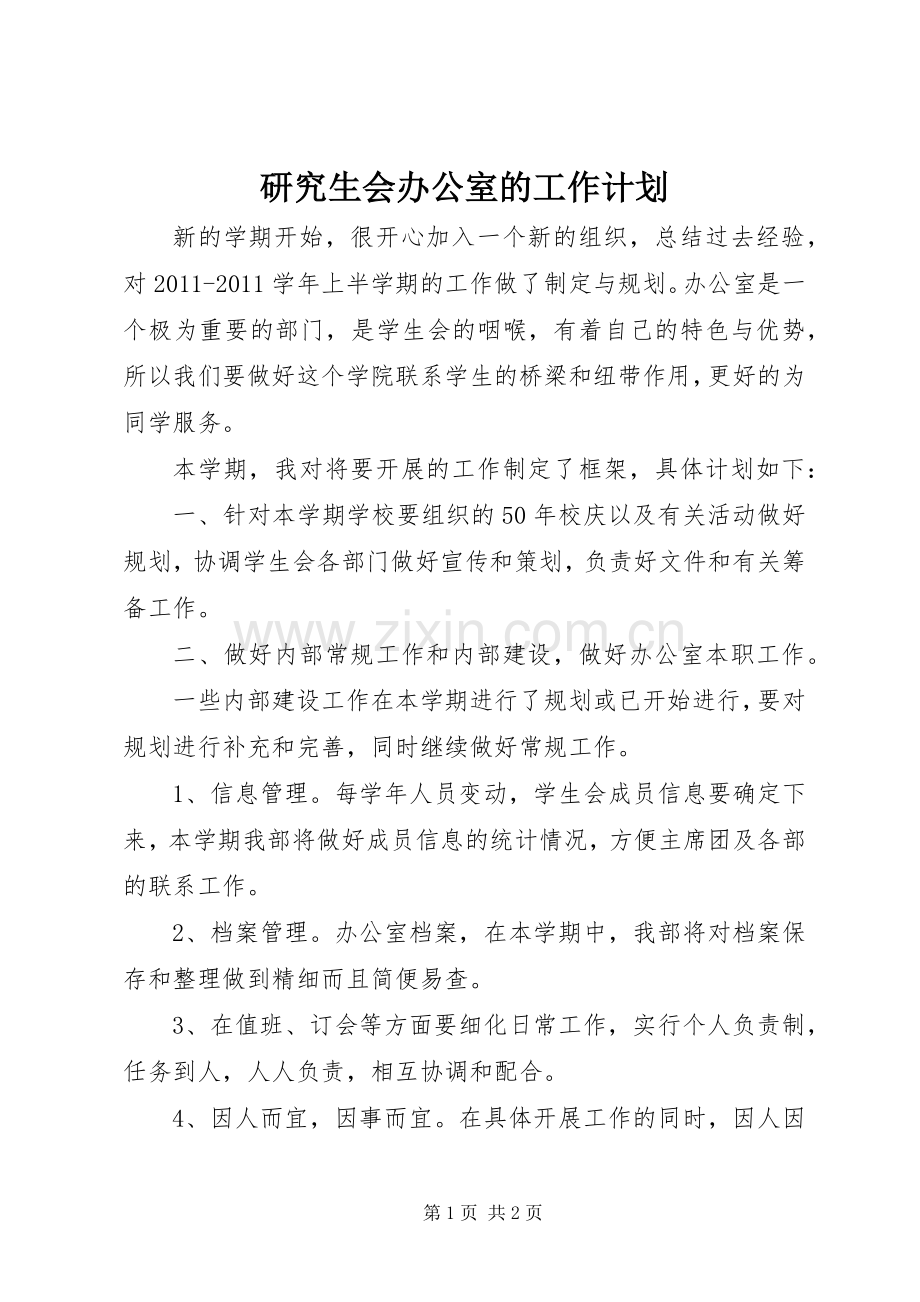 研究生会办公室的工作计划.docx_第1页