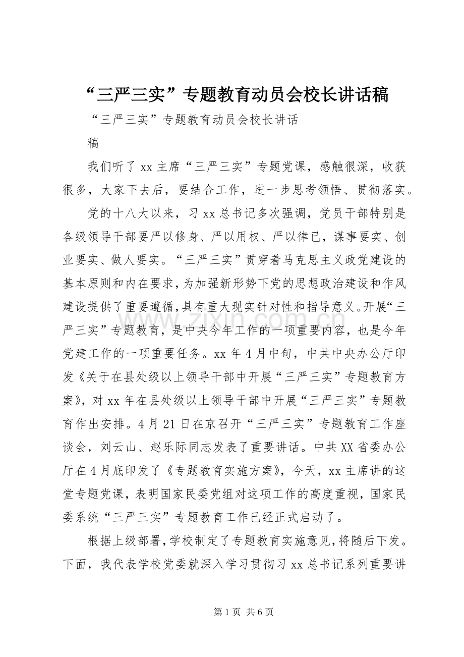 “三严三实”专题教育动员会校长讲话发言稿.docx_第1页