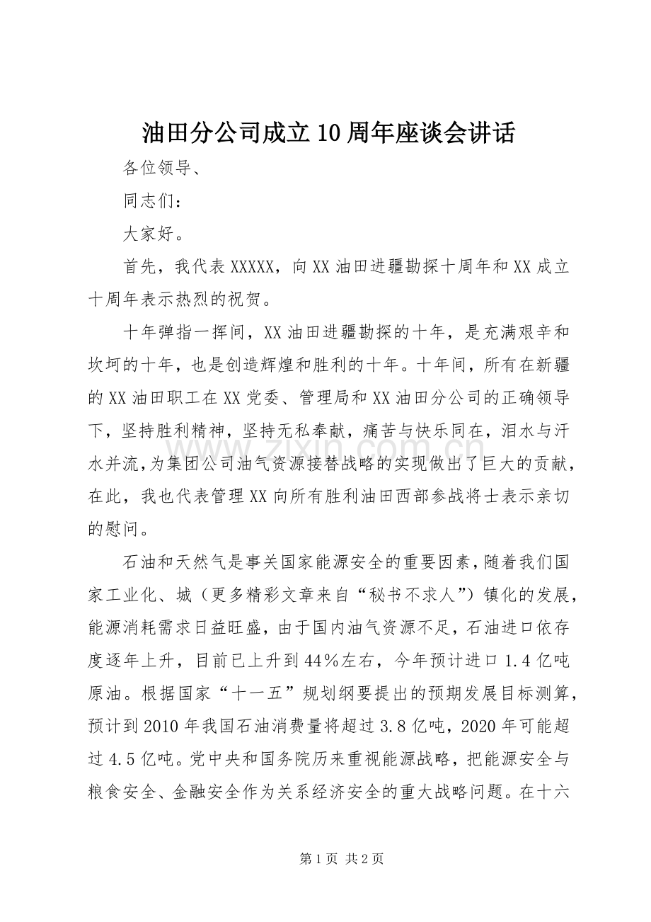 油田分公司成立10周年座谈会讲话发言.docx_第1页