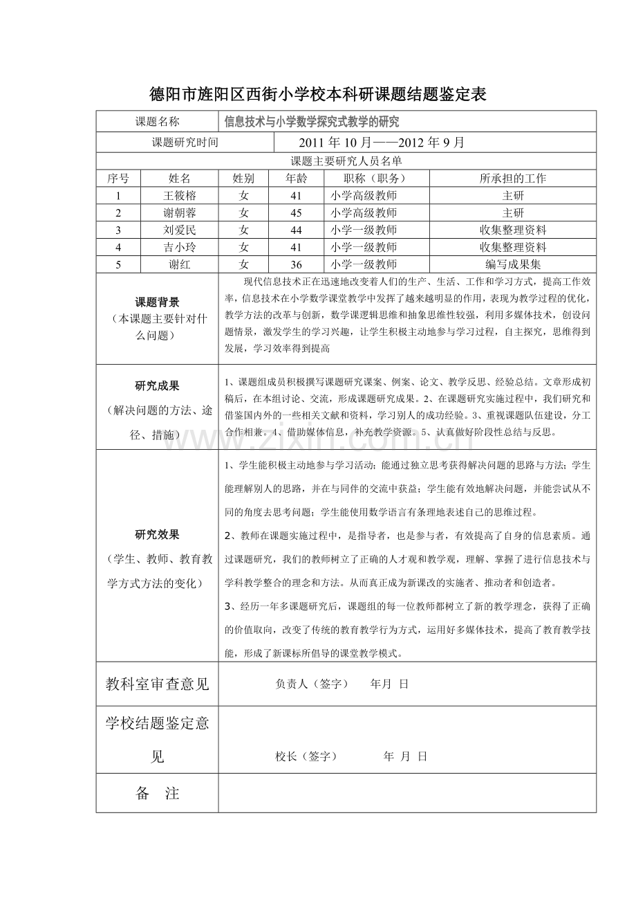 信息技术与小学数学探究式教学的研究.doc_第1页