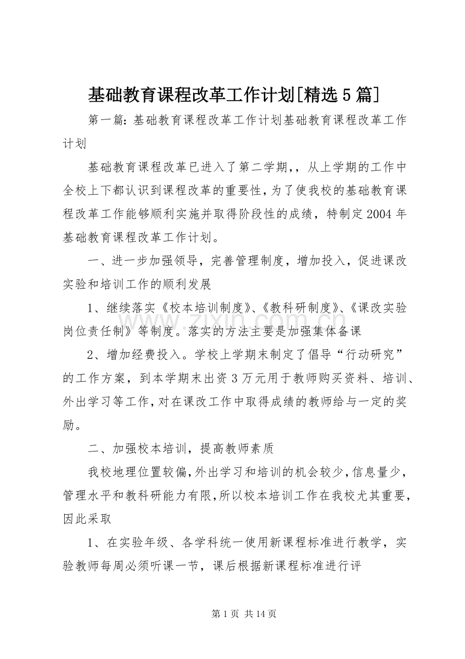 基础教育课程改革工作计划[5篇]_1.docx_第1页