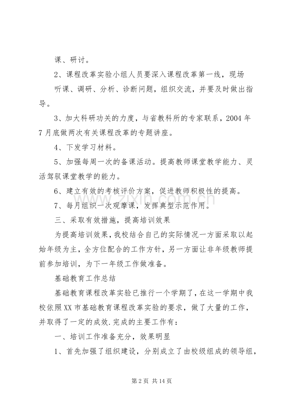基础教育课程改革工作计划[5篇]_1.docx_第2页