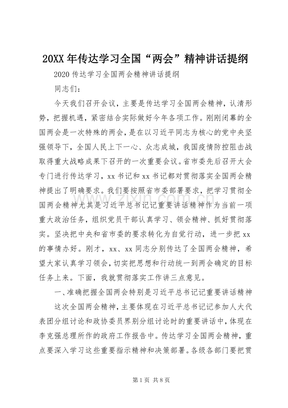 20XX年传达学习全国“两会”精神讲话发言提纲.docx_第1页