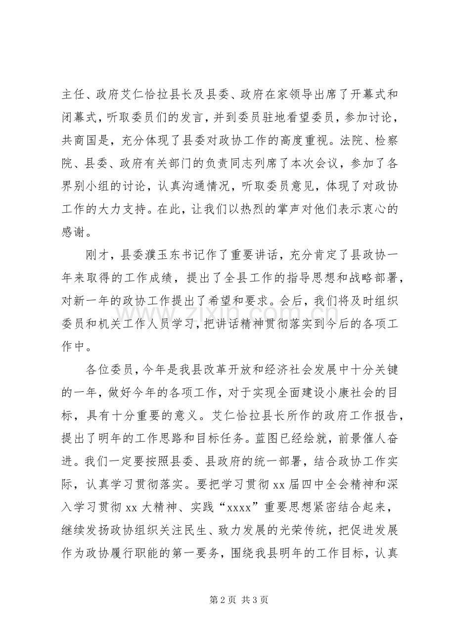 在政协七届三次会议结束时的讲话发言_1.docx_第2页