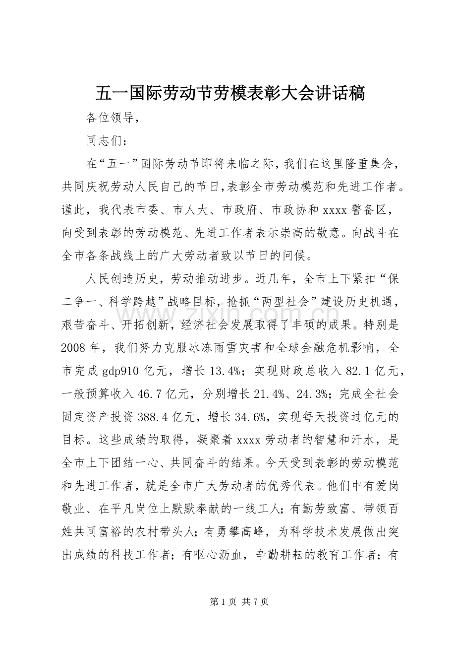 五一国际劳动节劳模表彰大会讲话发言稿.docx_第1页