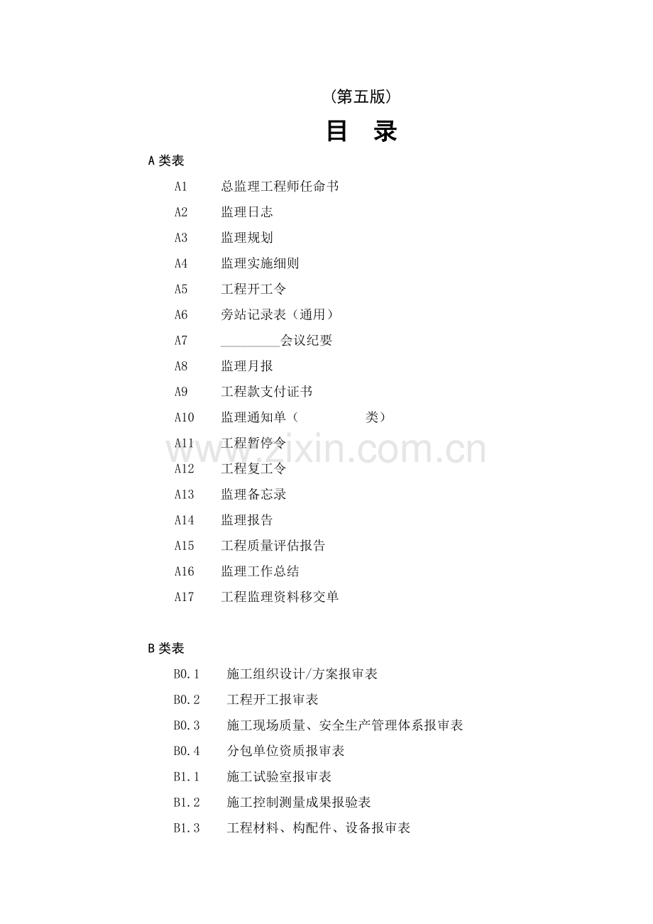 江苏省建设工程施工阶段监理现场用表说明(第五版).doc_第2页