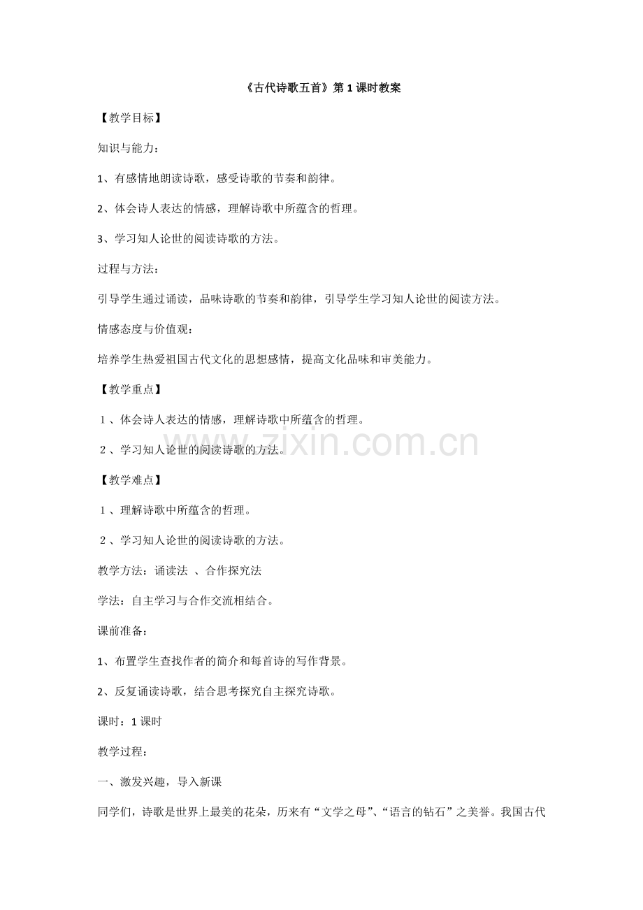 (部编)初中语文人教2011课标版七年级下册古代诗歌五首第一课时.docx_第1页