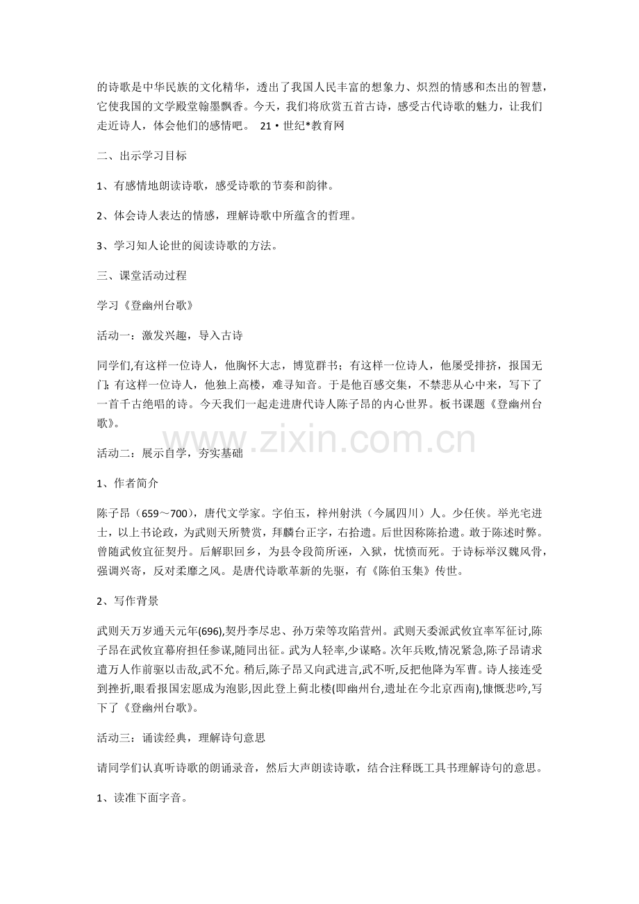 (部编)初中语文人教2011课标版七年级下册古代诗歌五首第一课时.docx_第2页