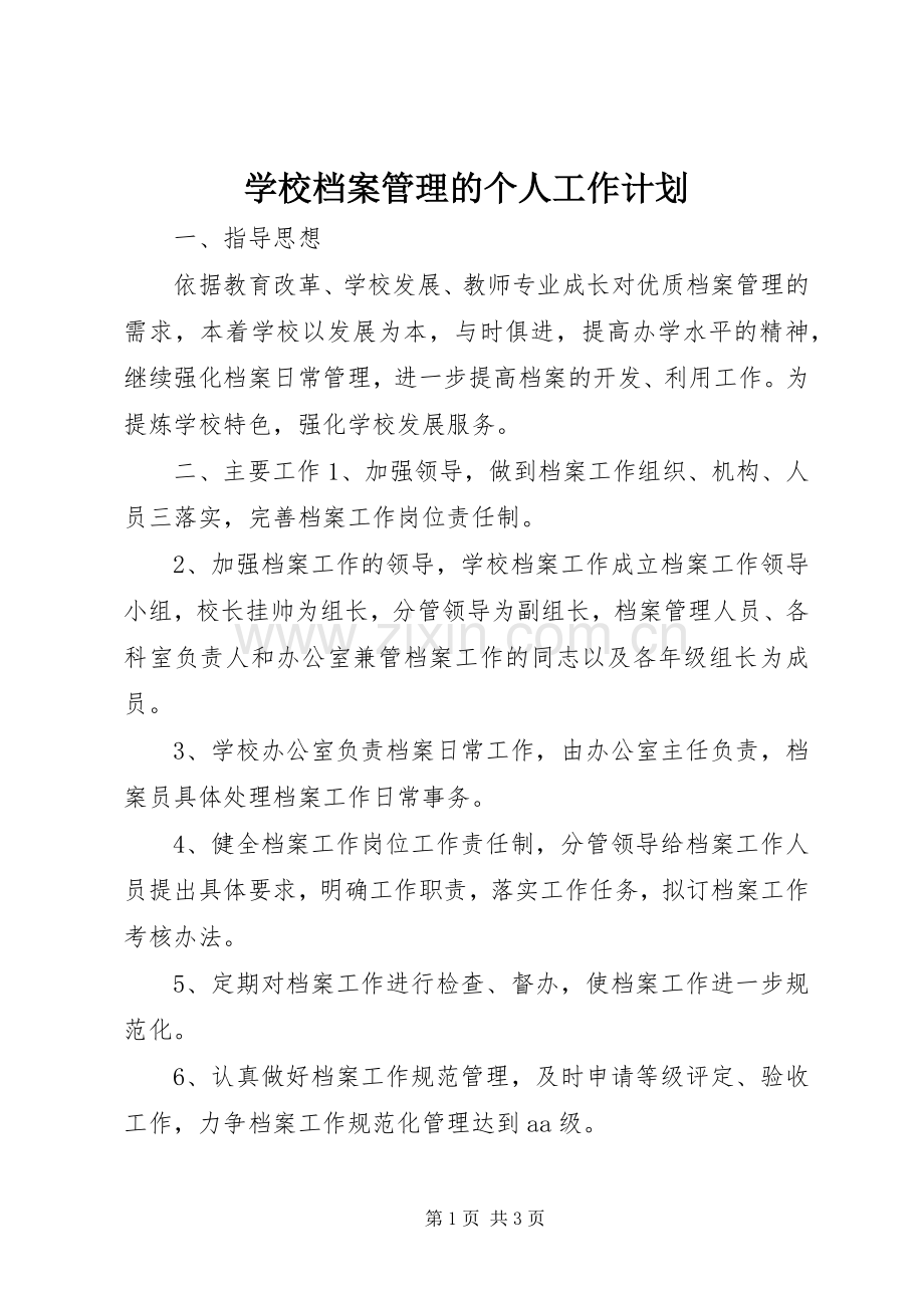 学校档案管理的个人工作计划.docx_第1页