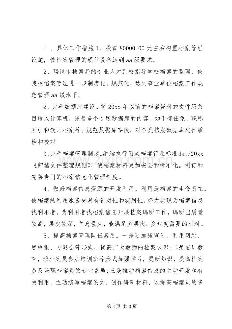 学校档案管理的个人工作计划.docx_第2页