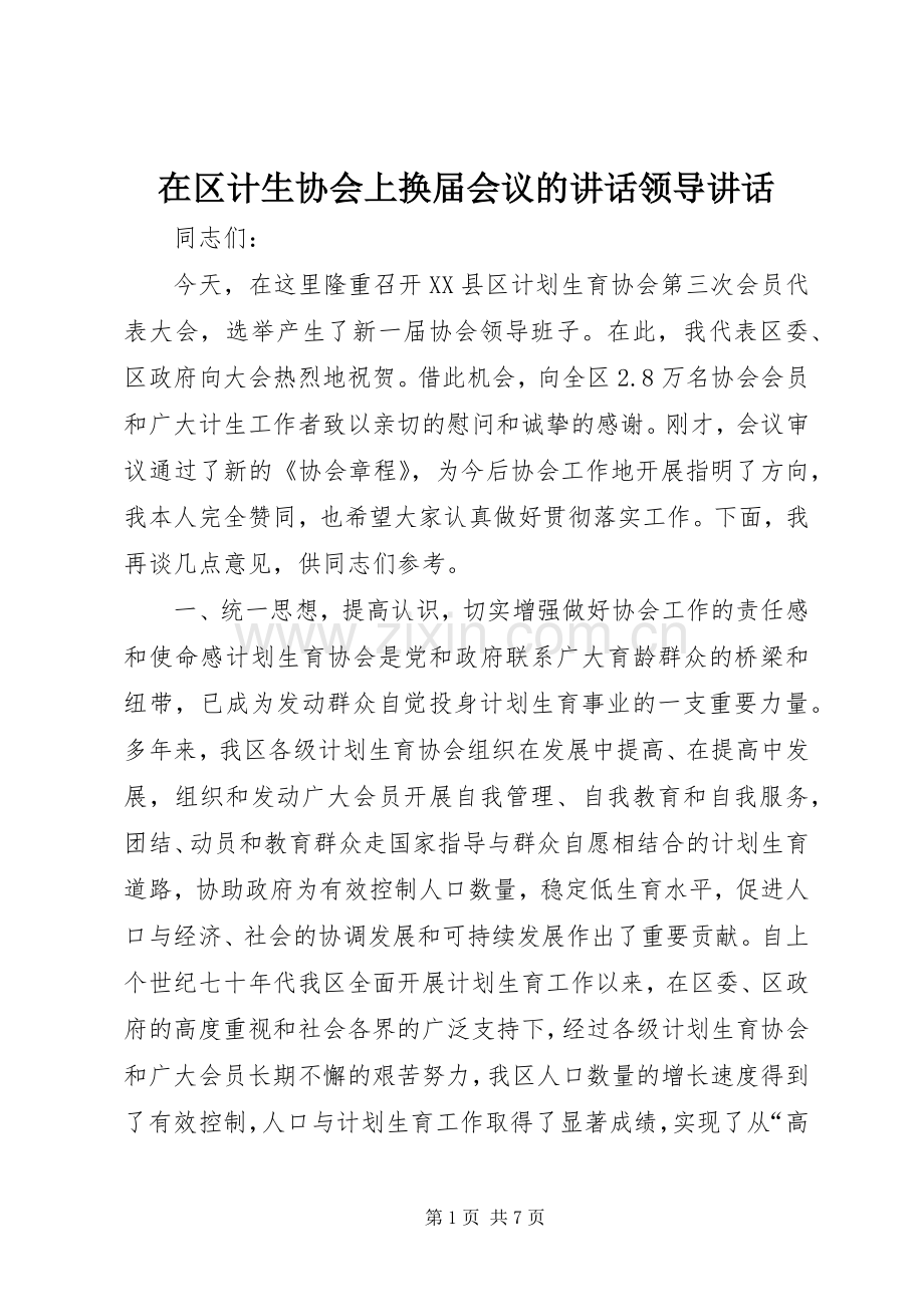 在区计生协会上换届会议的讲话发言领导讲话发言.docx_第1页