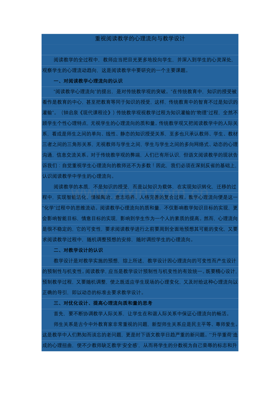 重视阅读教学的心理流向与教学设计.doc_第1页