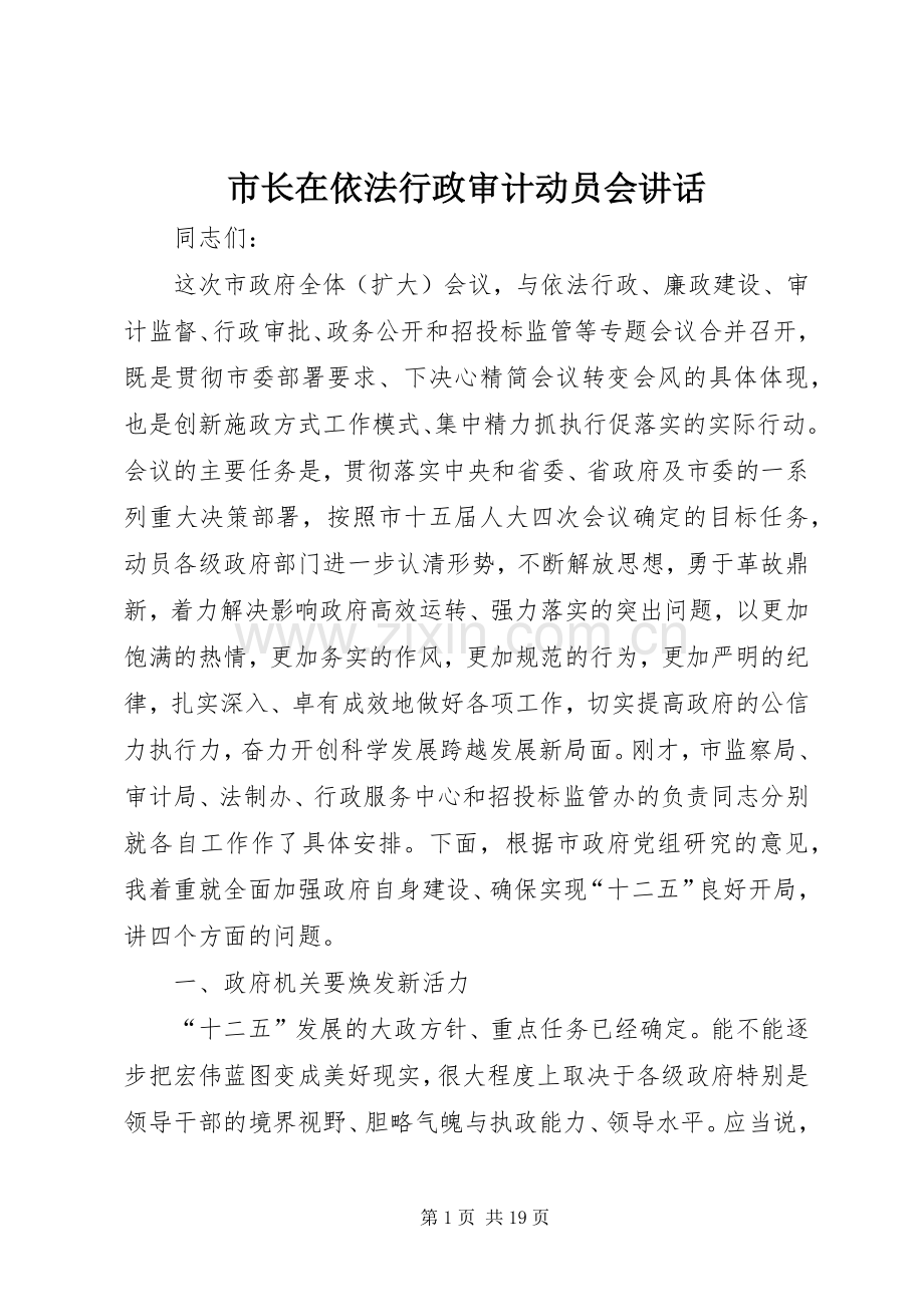市长在依法行政审计动员会讲话发言.docx_第1页