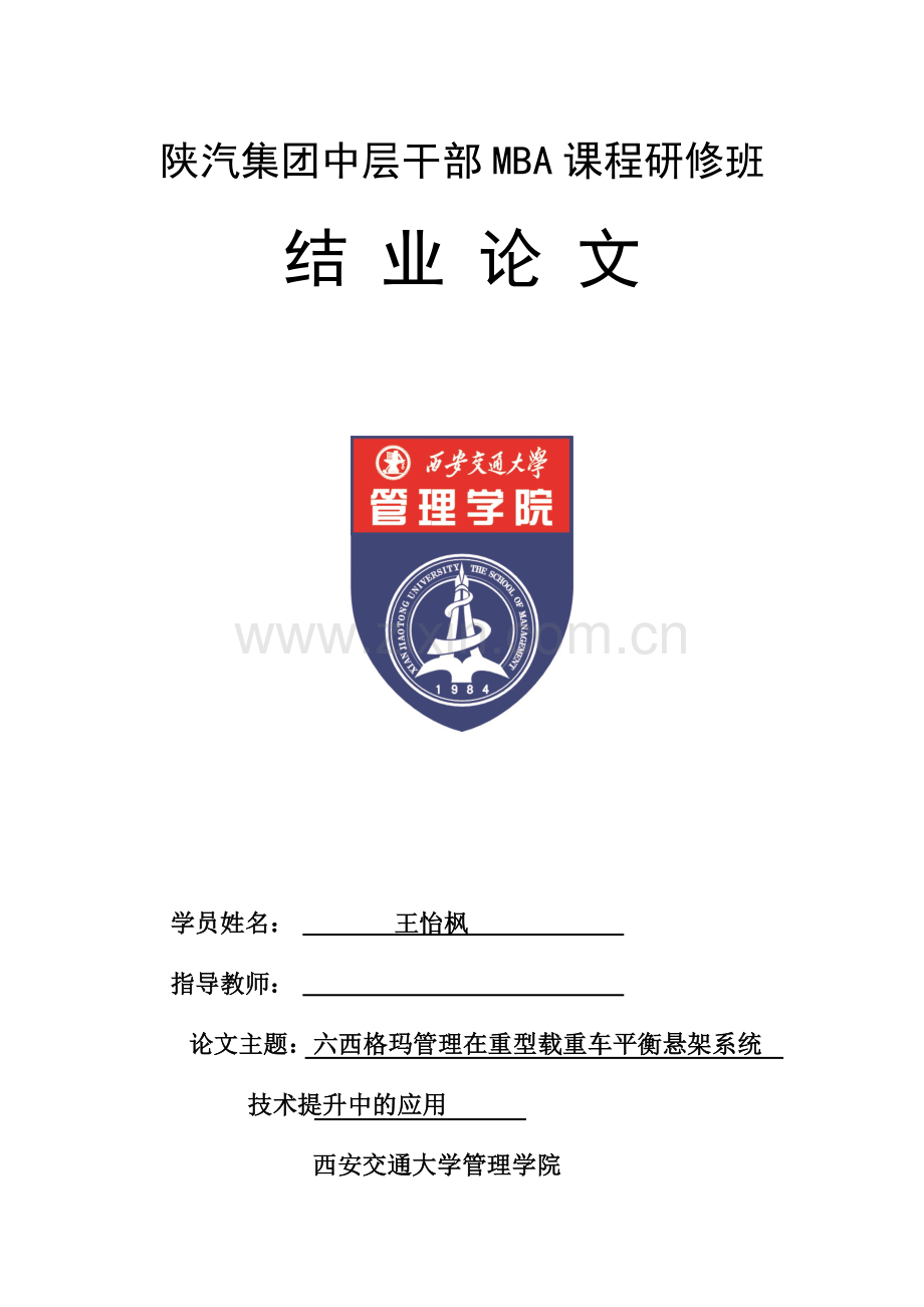 六西格玛管理在重型载重车平衡悬架系统应用.docx_第1页