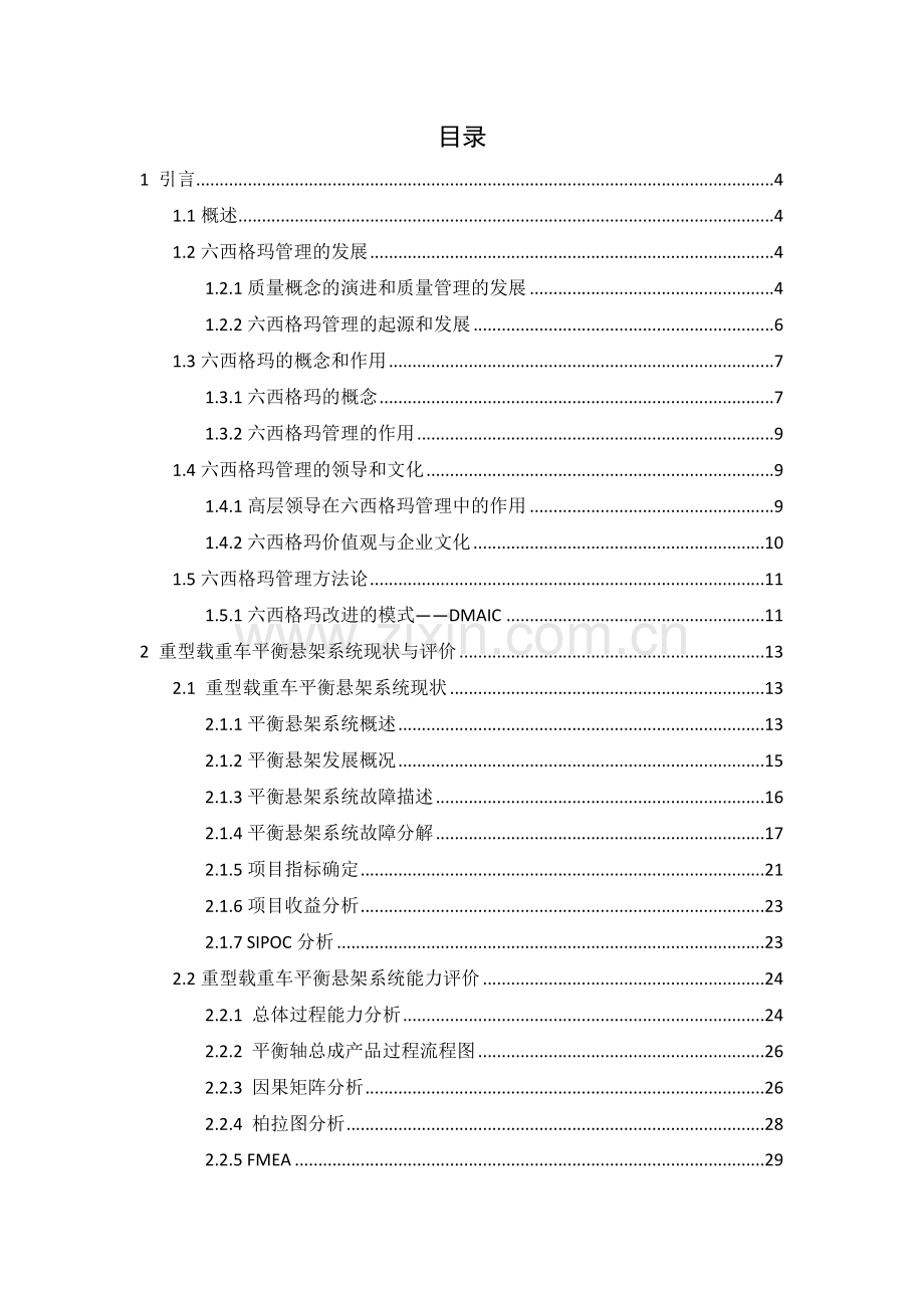 六西格玛管理在重型载重车平衡悬架系统应用.docx_第2页