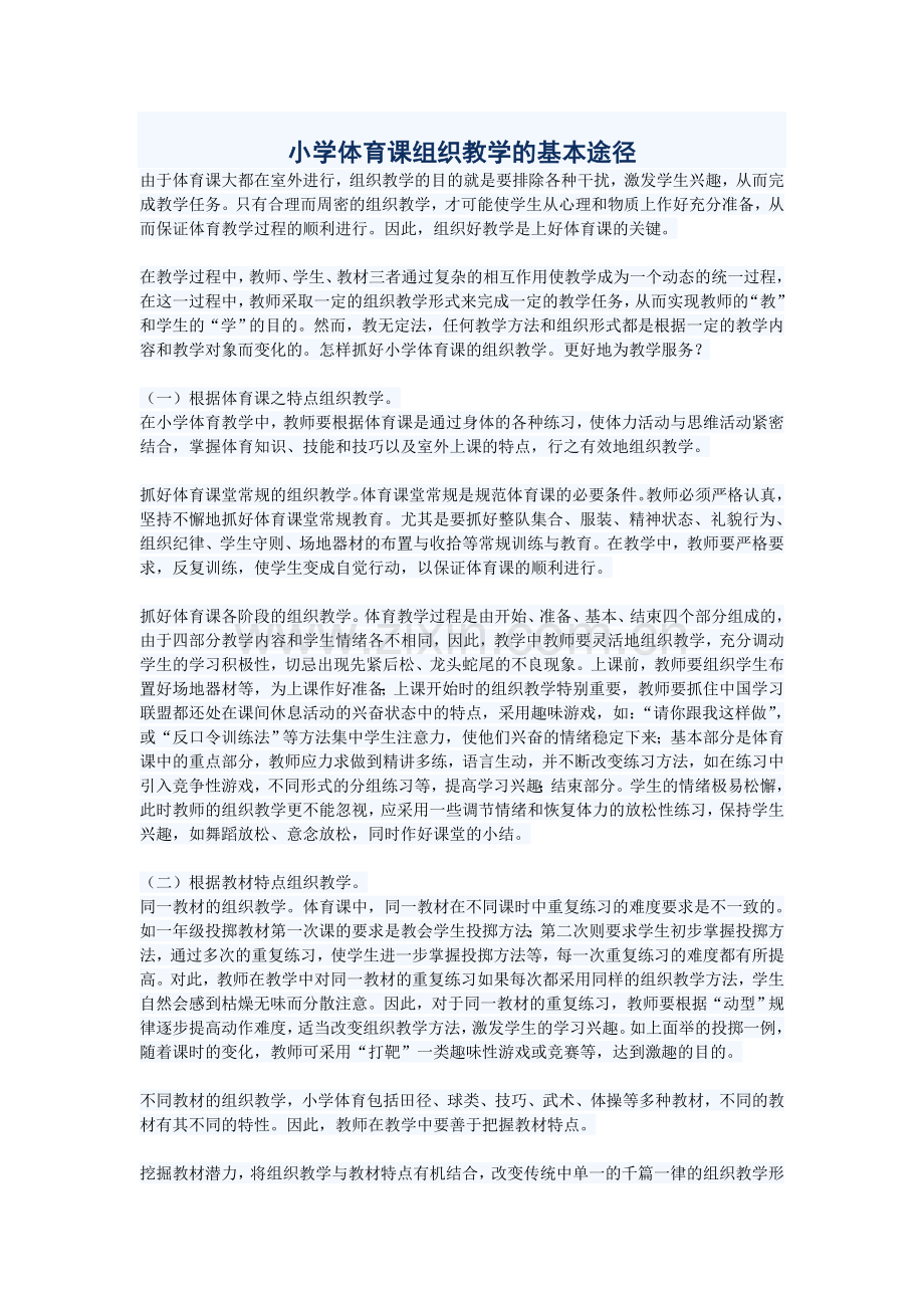 小学体育课组织教学的基本途径.doc_第1页