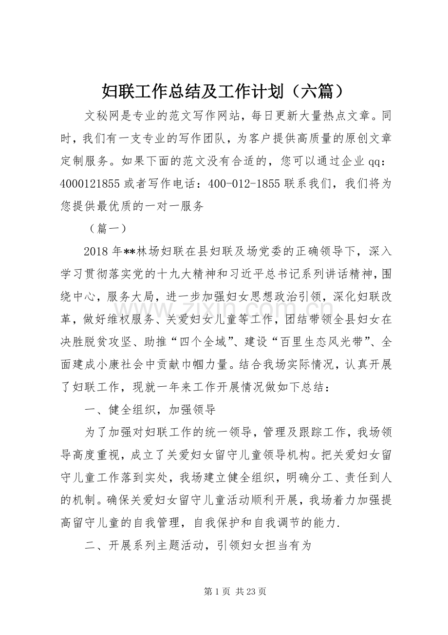 妇联工作总结及工作计划（六篇）.docx_第1页