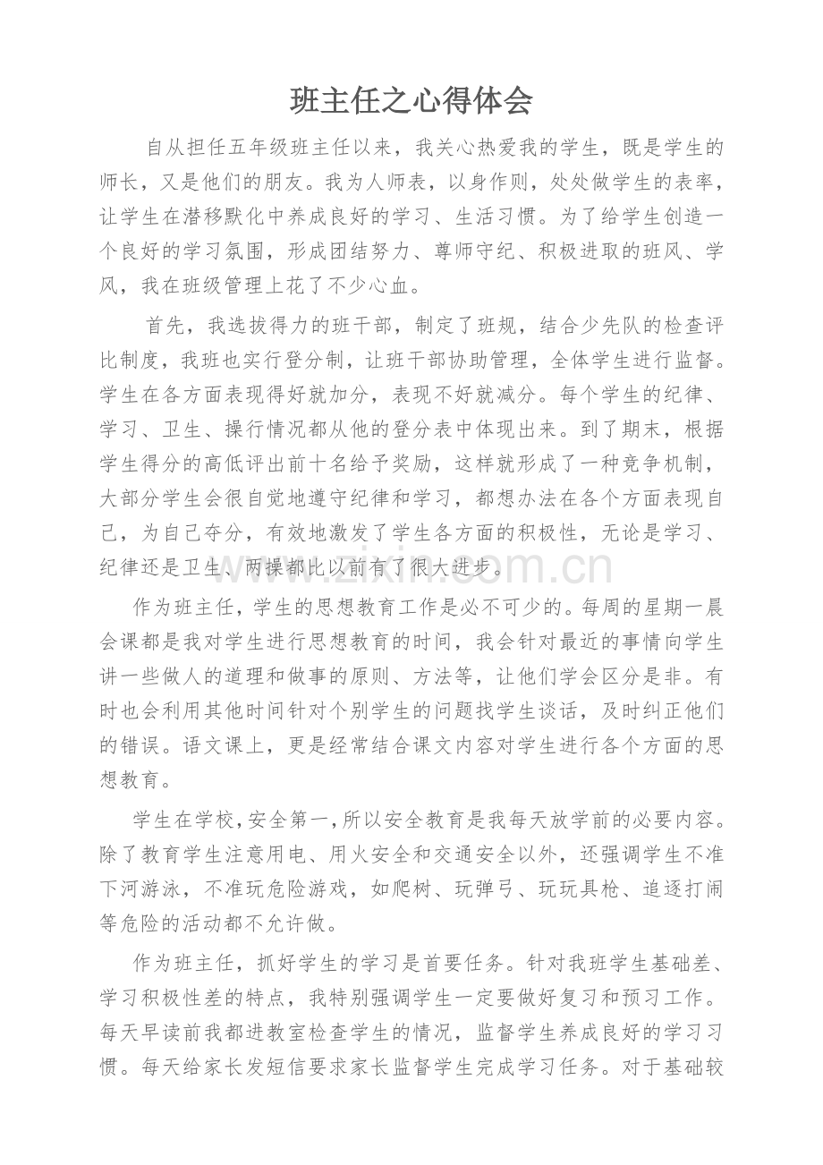 班主任之心得体会.doc_第1页