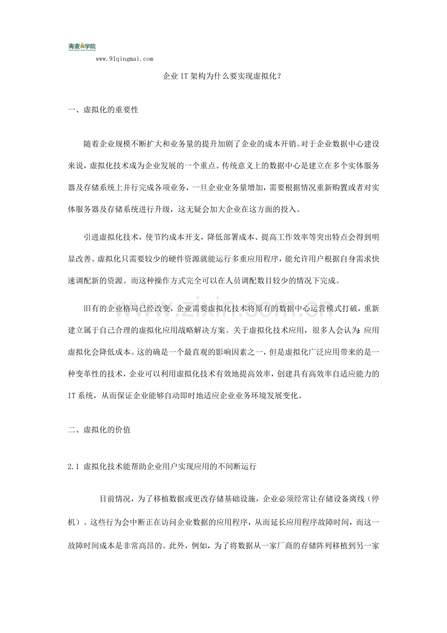 企业IT架构为什么要实现虚拟化？.docx_第1页