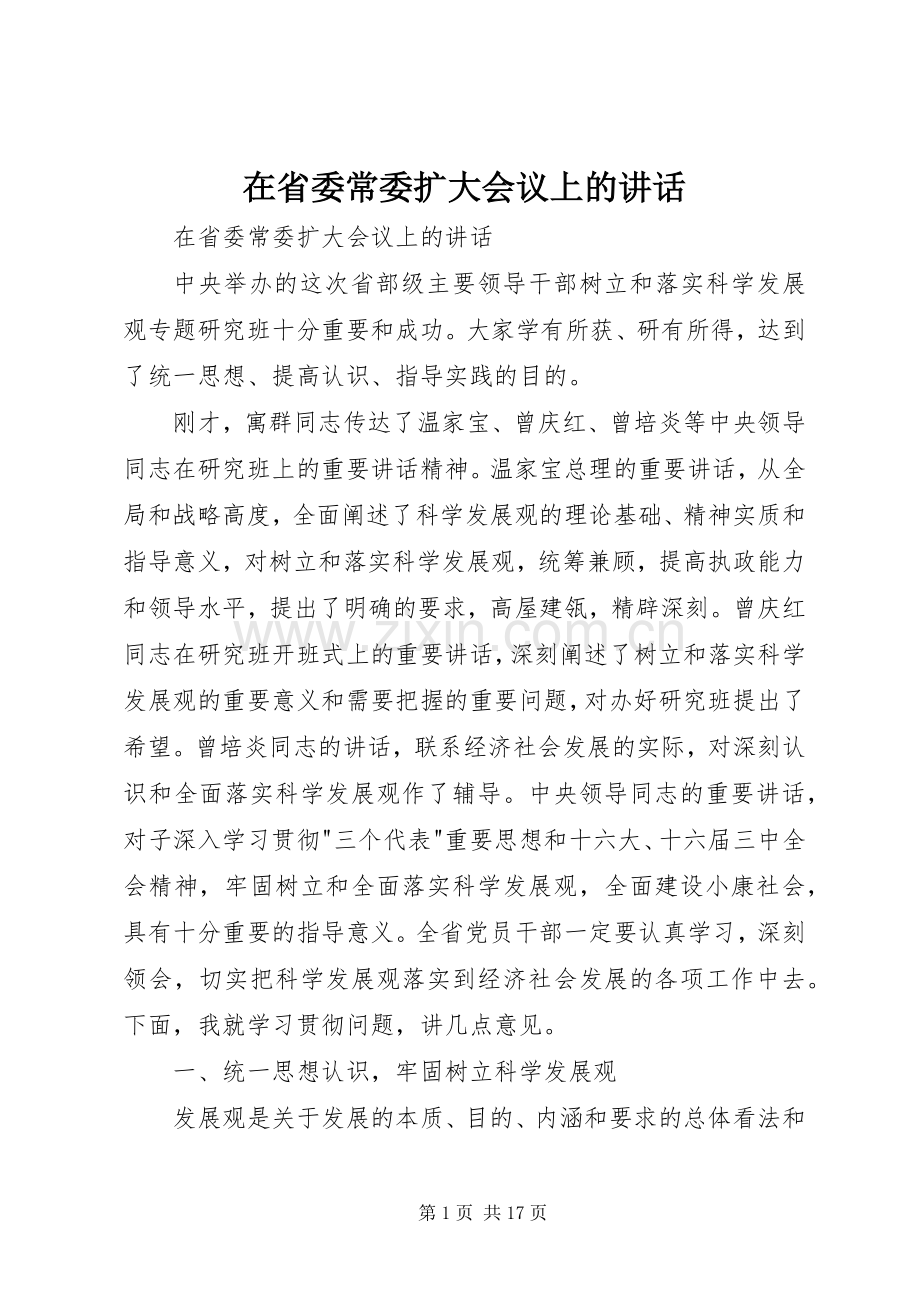在省委常委扩大会议上的讲话发言.docx_第1页