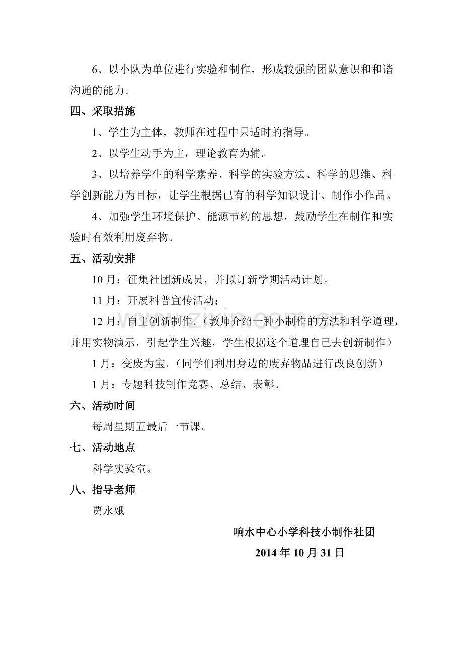 科技小制作实施方案.doc_第2页