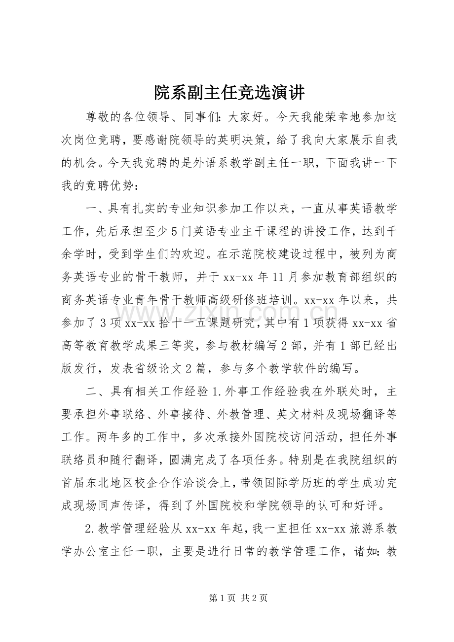 院系副主任竞选演讲稿.docx_第1页