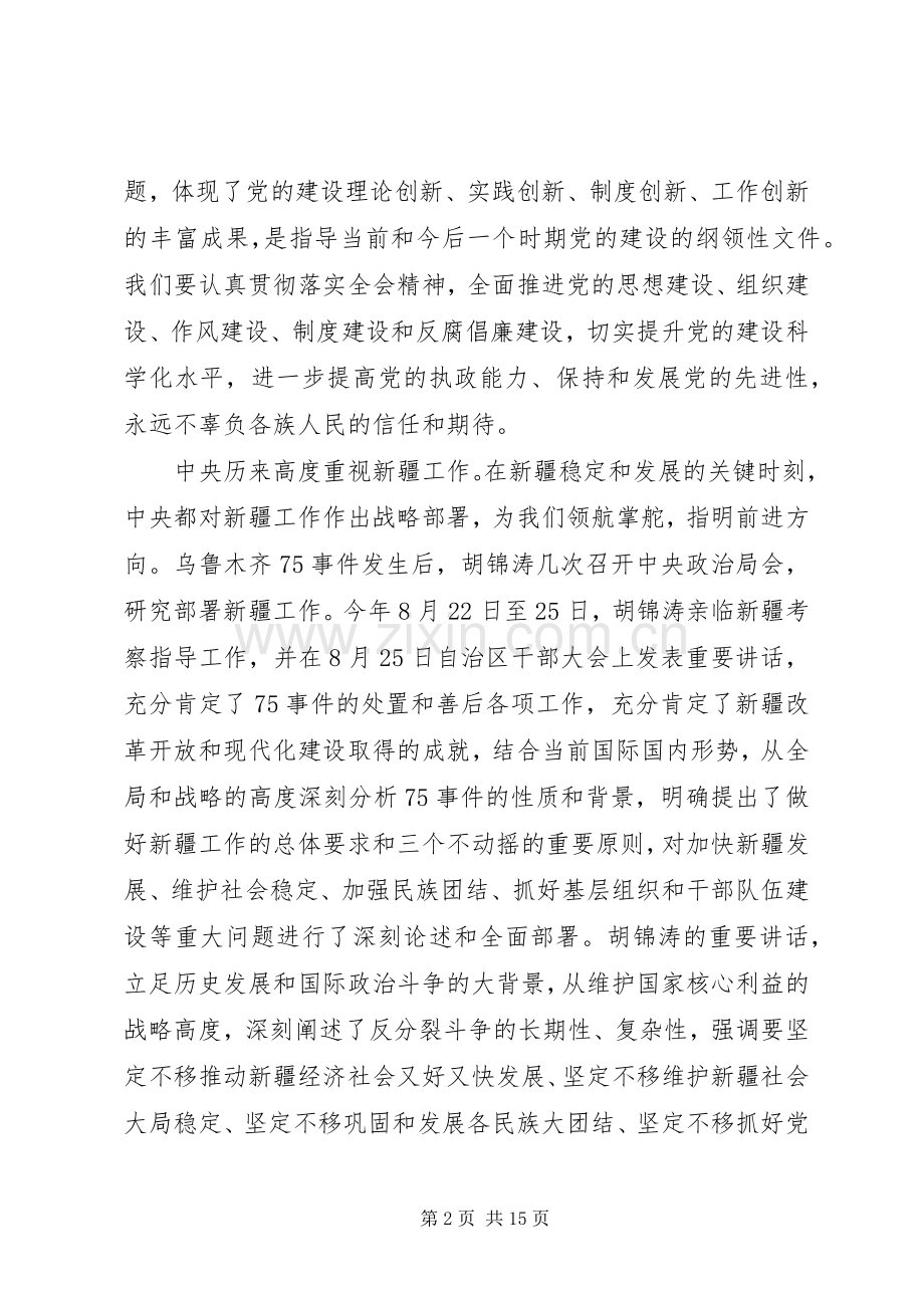 自治区党委全委会议讲话发言稿.docx_第2页