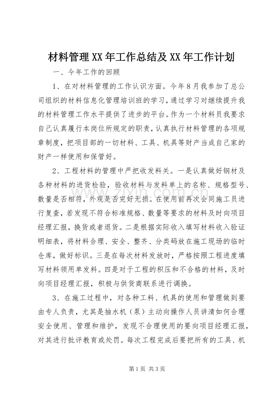 材料管理XX年工作总结及XX年工作计划_1.docx_第1页