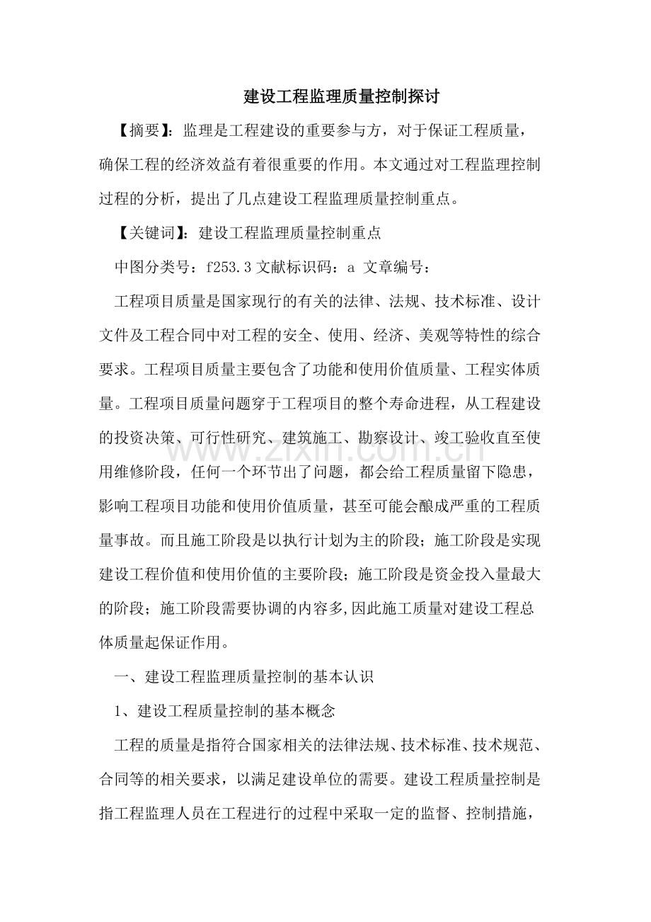 建设工程监理质量控制探讨.doc_第1页
