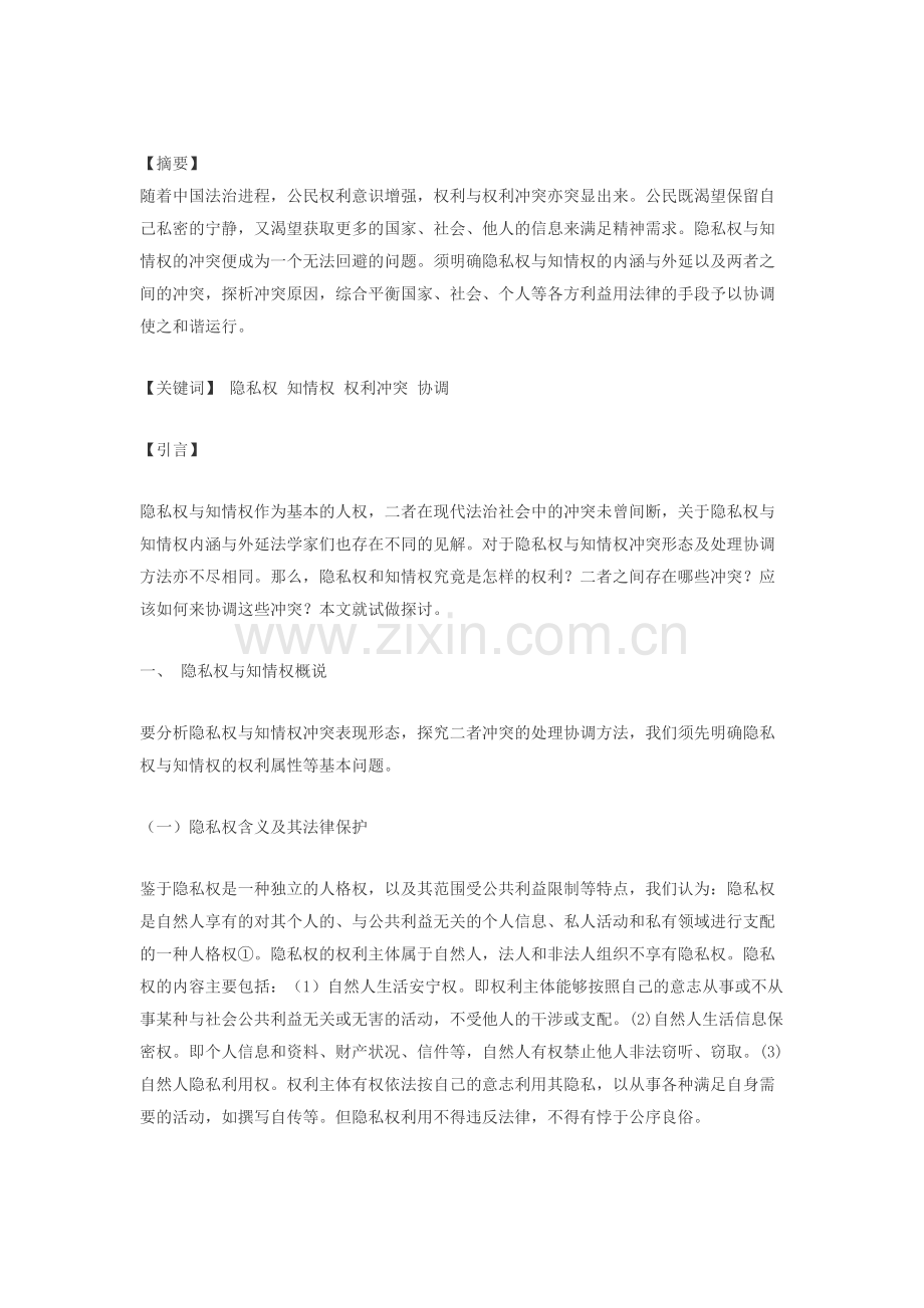 论隐私权与知情权的冲突与协商.docx_第1页