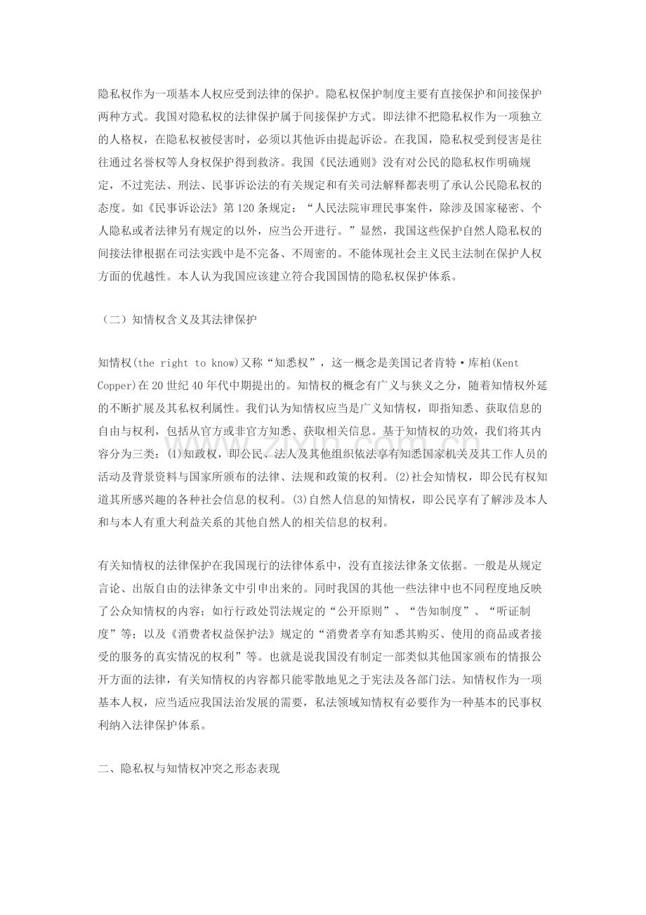 论隐私权与知情权的冲突与协商.docx_第2页