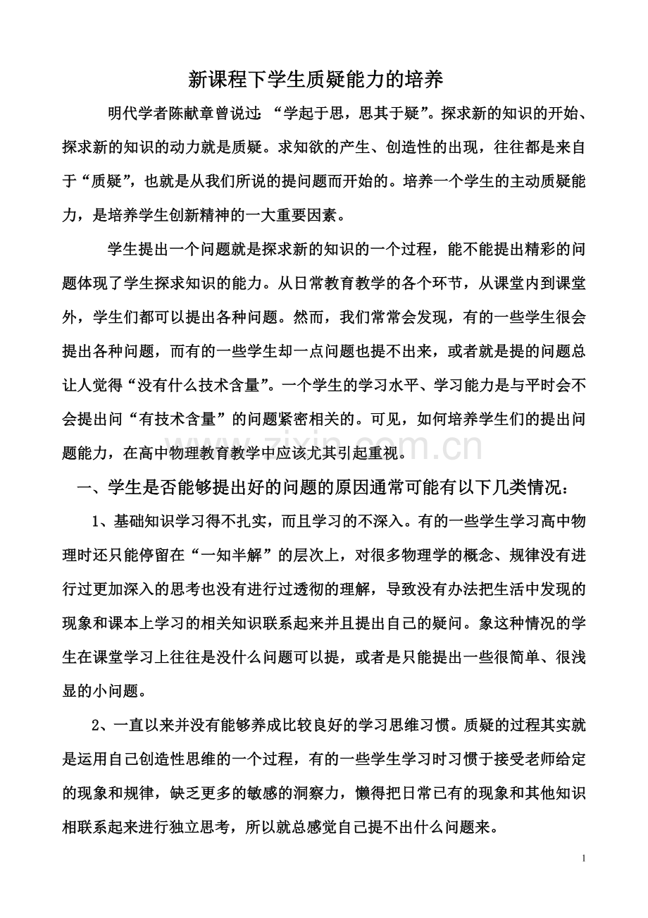新课程下学生质疑能力的培养.doc_第1页