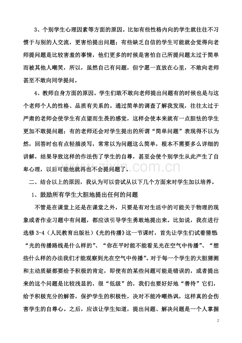 新课程下学生质疑能力的培养.doc_第2页